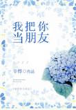 我把你当朋友你却不拿我当朋友