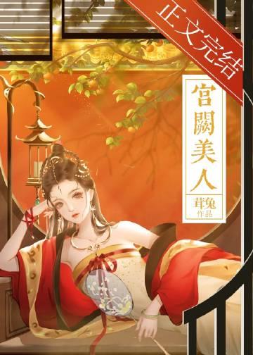 宫阙美人谋全部演员表介绍