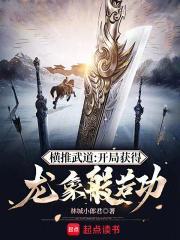 横推武道开局获得龙象般若功完整版免费
