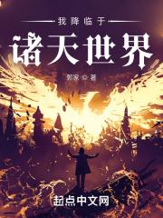 我降临于诸天世界介绍