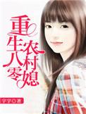 重生八零农村好媳妇
