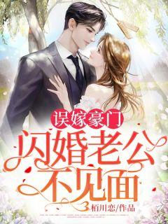 闪婚神秘老公变上司全文免费阅读