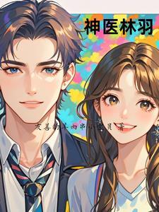 神医林羽完整版