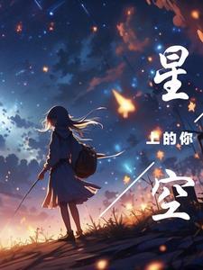 星空下的你