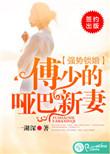 傅少的哑巴新妻83