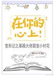 在你的心上全文免费阅读