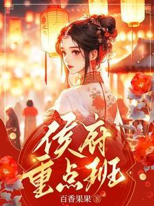 侯府重点班演员表全部名单