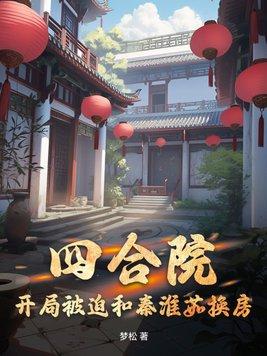 四合院开局迎秦淮茹