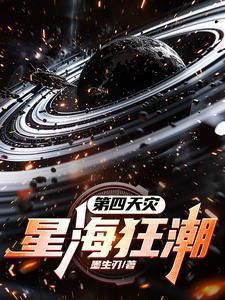 第四天灾星海狂潮墨生刃
