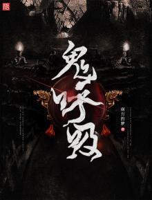 鬼需要呼吸吗?