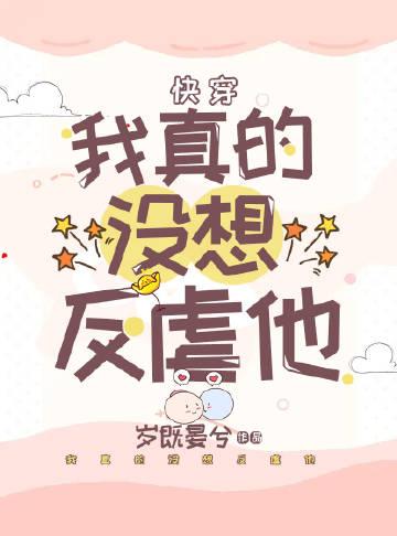 我真的没想当反派啊 笔趣阁