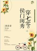 侯门闺秀穿7零