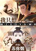 我只想当一个纨绔TXT