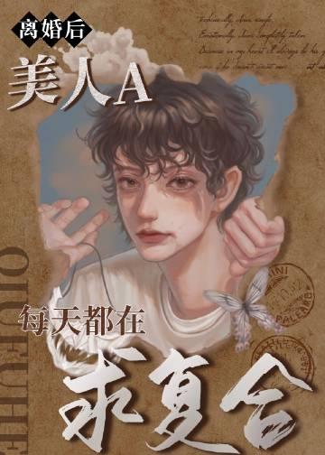 离婚后美美人失忆了