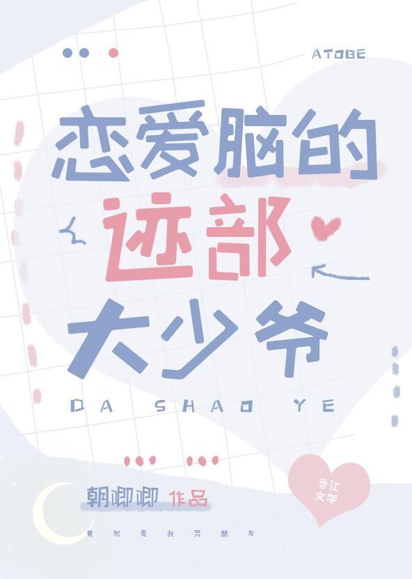 恋爱脑的迹部大少爷免费观看