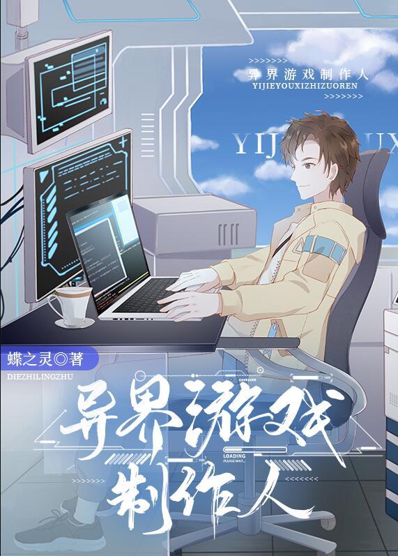 异界做游戏的