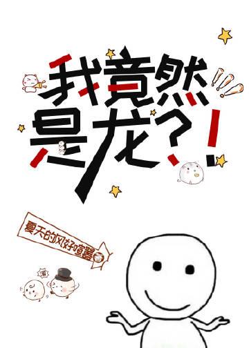 我真的是龙吖