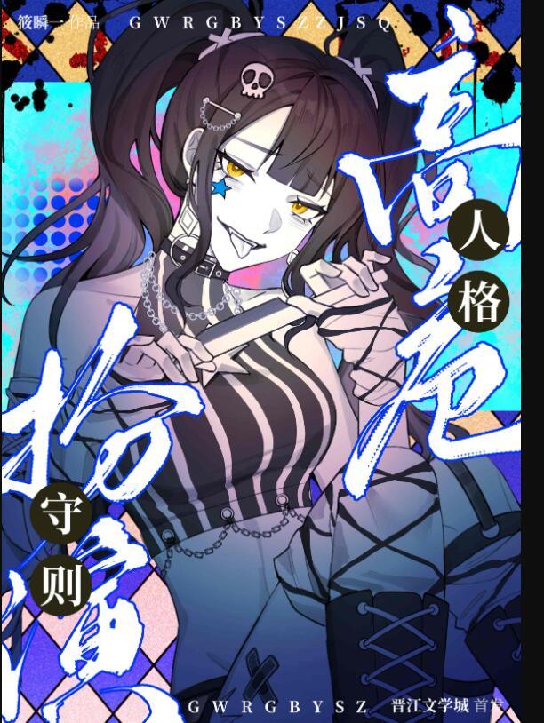 高危人格扮演守则男主