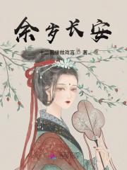 余岁长安大结局