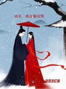 青丝相聚 白首不离 执子之手 与之偕老