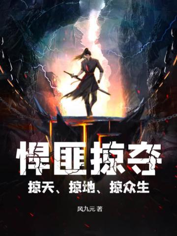 悍匪掠夺掠天掠地掠众生百科