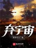 弃宇宙好看吗