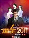 重生2011二本捡漏985女主有几个
