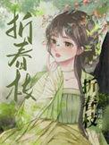 折春枝by鸢白免费阅读