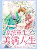 系统重生之美满人生 眉眼弯弯笑