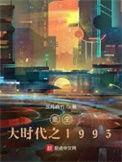 重生大时代之1993精校版无防盗