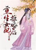 重生女配拒婚后相似