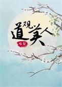 道观全本