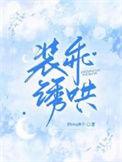 装乖by摇摇兔全文免费阅读
