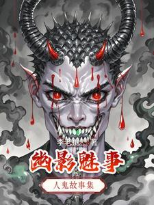 魅影仙踪箴言