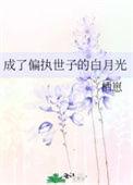 成了偏执世子的白月光TXT百度