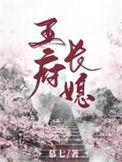 王府长媳慕七