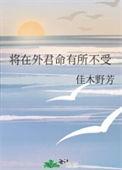 将在外君命有所不受上一句