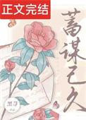 所有的离开都是蓄谋已久