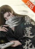 嫁给黑莲花夫君后(重生)剧透