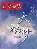 天鹅梦番外婚后生活