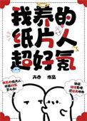我养的纸片人活过来了