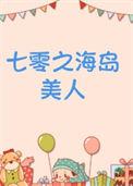 七零之海岛美人番外完结