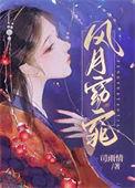风月窈窕by司雨情全文阅读