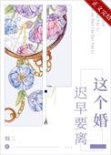 这个婚迟早要离by烟二晋江