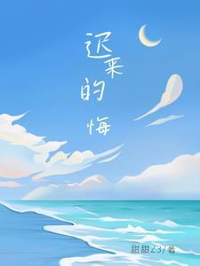 迟来的悔意短剧全集