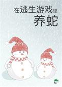 被迫成为蛇妈后李红鱼