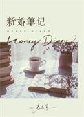 新婚笔记by春与鸢txt