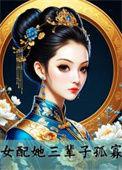 女配她的三个大佬师弟全是摆设作者坠星枝