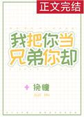 我把你当兄弟你却要跟我生孩子