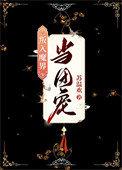万人嫌终成团宠全文阅读